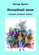 Волшебный возок