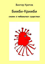 Бимби-Кримби