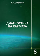 Диагностика на кармата. Книга 8. Диалог с читателите