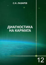 Диагностика на кармата. Книга 12. Животът като махване с криле на пеперуда