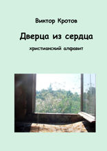 Дверца из сердца
