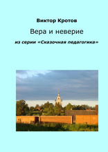 Вера и неверие