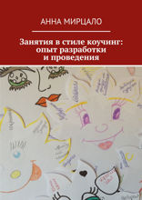 Занятия в стиле коучинг. Опыт разработки и проведения