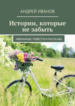 Истории, которые не забыть