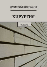 Хирургия. Повесть