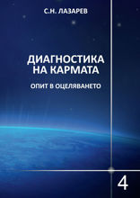 Диагностика на кармата. Опит в оцеляването. Част 4