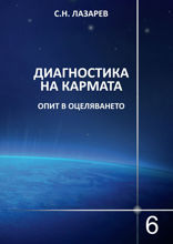 Диагностика на кармата. Опит в оцеляването. Част 6