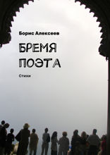 Бремя поэта. Стихи