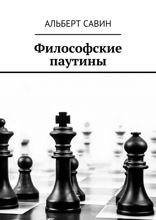 Философские паутины