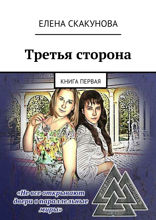 Третья сторона. Книга 1