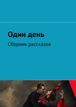 Один день. Сборник рассказов