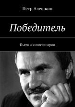 Победитель. Пьеса и киносценарии