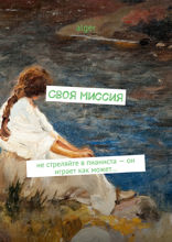 Своя миссия. Не стреляйте в пианиста — он играет как может…