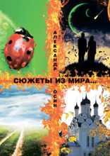 Сюжеты из мира…. Сборник стихотворений