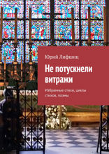 Не потускнели витражи