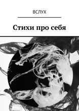 Вслух. Стихи про себя