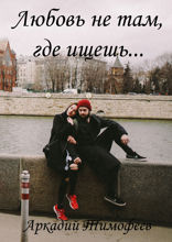 Любовь не&nbsp;там, где&nbsp;ищешь...