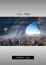 Лавка старьевщика Джо