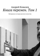 Книга перемен. Том 1