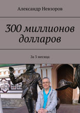 300 миллионов долларов. За 3 месяца