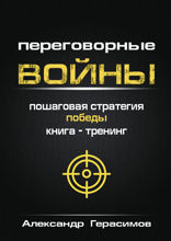 Переговорные войны. Пошаговая стратегия победы. Книга-тренинг