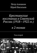Крестьянские восстания в Советской России (1918—1922 гг.) в 2 томах. Том 2