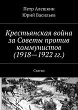 Крестьянская война за Советы против коммунистов (1918—1922 гг.). Статьи
