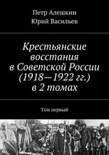 Крестьянские восстания в Советской России (1918—1922 гг.) в 2 томах. Том 1