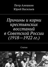 Причины и корни крестьянских восстаний в Советской России (1918—1922 гг.). Статьи