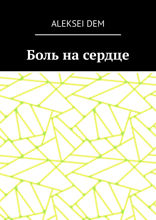 Боль на сердце