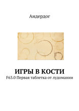 Игры в кости. F63.0. Первая таблетка от лудомании