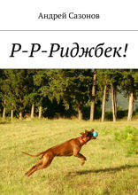 Р-Р-Риджбек!