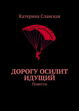 Дорогу осилит идущий. Повести
