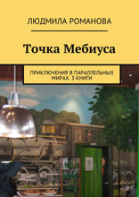 Точка Мебиуса