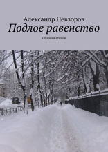 Подлое равенство. Сборник стихов