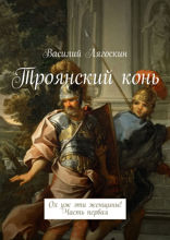 Троянский конь. Ох уж эти женщины! Часть 1