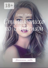 Ступая тихо по ступеням