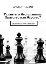 Таланты и бесталанные. Братство или барство? Сборник авторских работ
