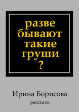 Разве бывают такие груши? Рассказы