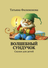 Волшебный сундучок