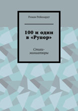 100 и один в «Рупор». Стихи-миниатюры