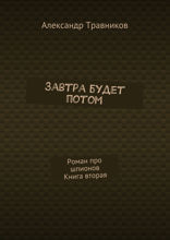 Завтра будет потом. Роман про шпионов. Книга 2