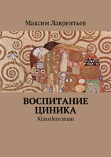 Воспитание циника. Künstlerroman