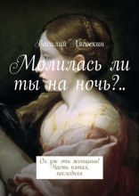 Молилась ли ты на ночь?.. Ох уж эти женщины! Часть 5