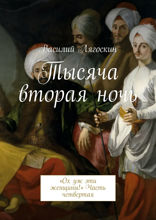 Тысяча вторая ночь. «Ох уж эти женщины!» Часть 4