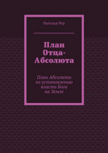 План Отца-Абсолюта. План Абсолюта по установлению власти Бога на Земле