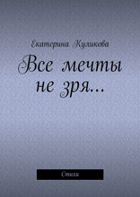 Все мечты не зря…. Стихи