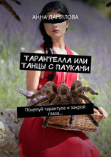 Тарантелла, или Танцы с пауками. Поцелуй тарантула и закрой глаза