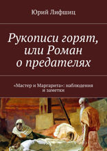 Рукописи горят, или Роман о предателях
