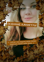 Осенние каникулы